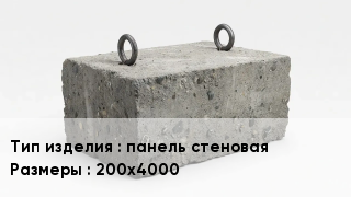 ЖБИ панель стеновая 200х4000